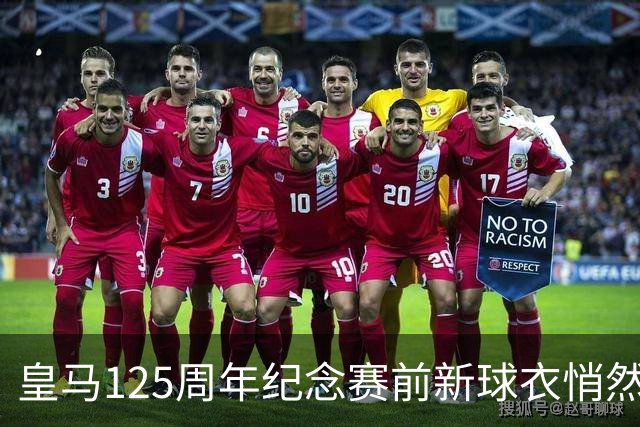 皇马125周年纪念赛前新球衣悄然曝光，咱们连呼大赞！