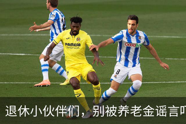 退休小伙伴们，别被养老金谣言吓到了！