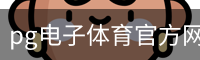 pg电子体育官方网站 - 训练服务资质公示